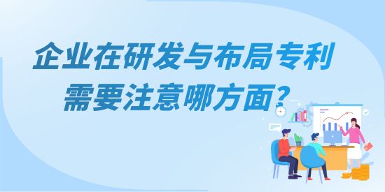 企業(yè)在研發(fā)與布局專利需要注意哪方面？