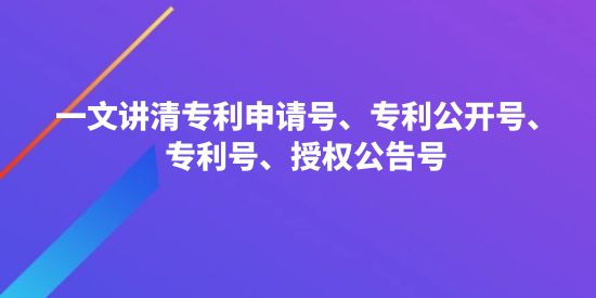專利公開號和授權(quán)號一樣嗎？一文講清專利申請?zhí)枴＠_號、專利號、授權(quán)公告號