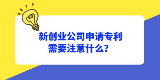 新創(chuàng)業(yè)公司申請專利需要注意什么？怎樣避免專利成為別人的？