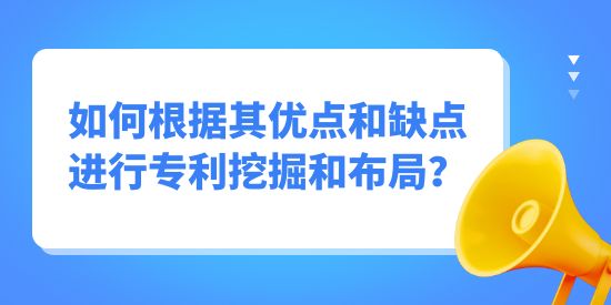 專利挖掘如何根據(jù)其優(yōu)點(diǎn)和缺點(diǎn)進(jìn)行挖掘布局？
