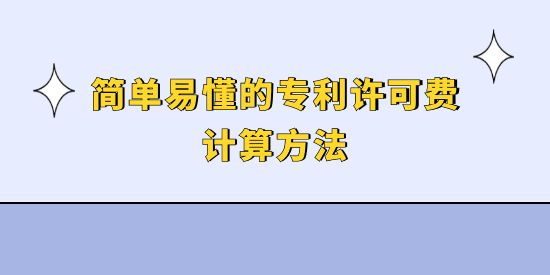簡(jiǎn)單易懂的專利許可費(fèi)計(jì)算方法,