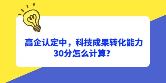高企認(rèn)定科技成果轉(zhuǎn)化能力分值計算,