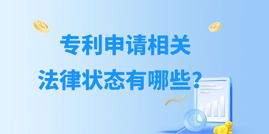 專利申請相關(guān)法律狀態(tài)有哪些？