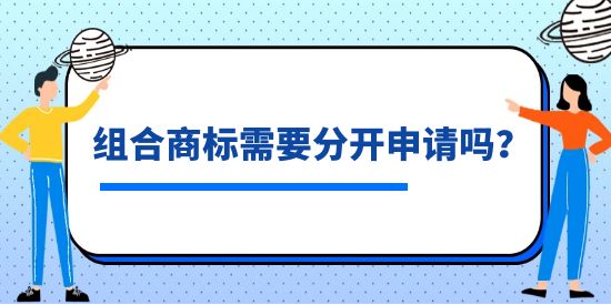 組合商標需要分開申請嗎？