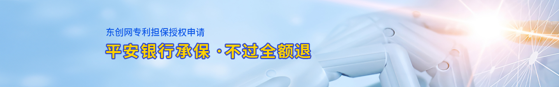 東創(chuàng)網擔保授權專利申請,平安銀行承保,不過全額退,