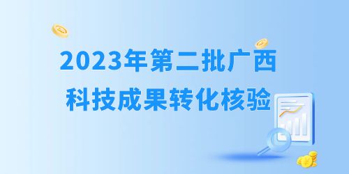 2023年自治區(qū)第二批科技成果轉(zhuǎn)化開始核驗！企業(yè)怎么報？
