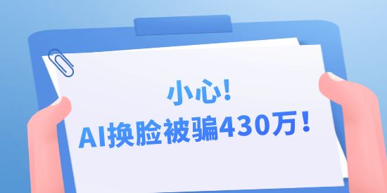 小心，AI換臉被騙430萬！背后隱藏的中國AI專利申請秘密！
