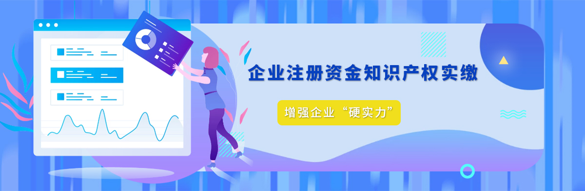 企業(yè)注冊(cè)資金知識(shí)產(chǎn)權(quán)實(shí)繳 企業(yè)注冊(cè)資金知識(shí)產(chǎn)權(quán)實(shí)繳