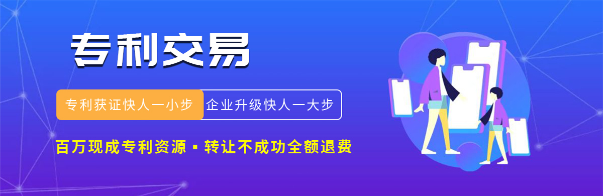 專(zhuān)利交易 專(zhuān)利交易