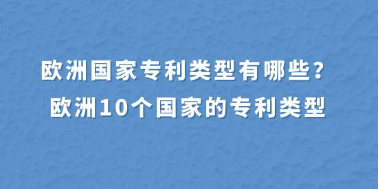 歐洲國家專利類型有哪些？歐洲10個國家的專利類型