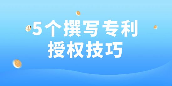 用了這5個(gè)方法，專利100授權(quán)！好多專利代理機(jī)構(gòu)都在用！
