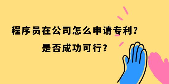 程序員在公司怎么申請(qǐng)專利？是否成功可行？