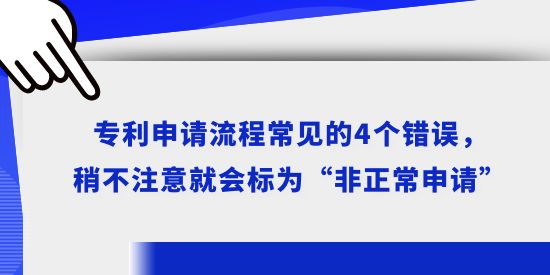 專利申請流程常見的4個錯誤，稍不注意就會標為“非正常申請”