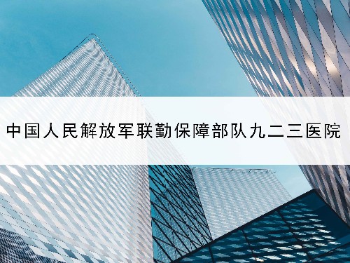 東創(chuàng)網(wǎng)授權(quán)率100%—中國人民解放軍聯(lián)勤保障部隊(duì)第九二三醫(yī)院案例