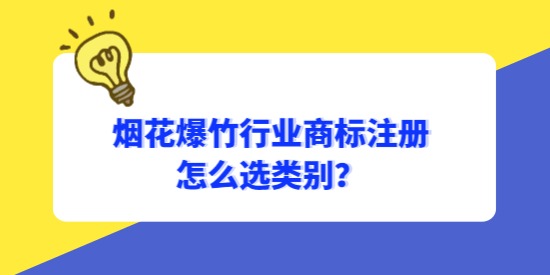 煙花爆竹行業(yè)商標(biāo)怎么選類別？