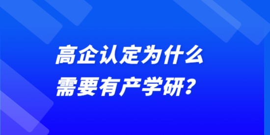 高企認(rèn)定為什么需要有產(chǎn)學(xué)研？